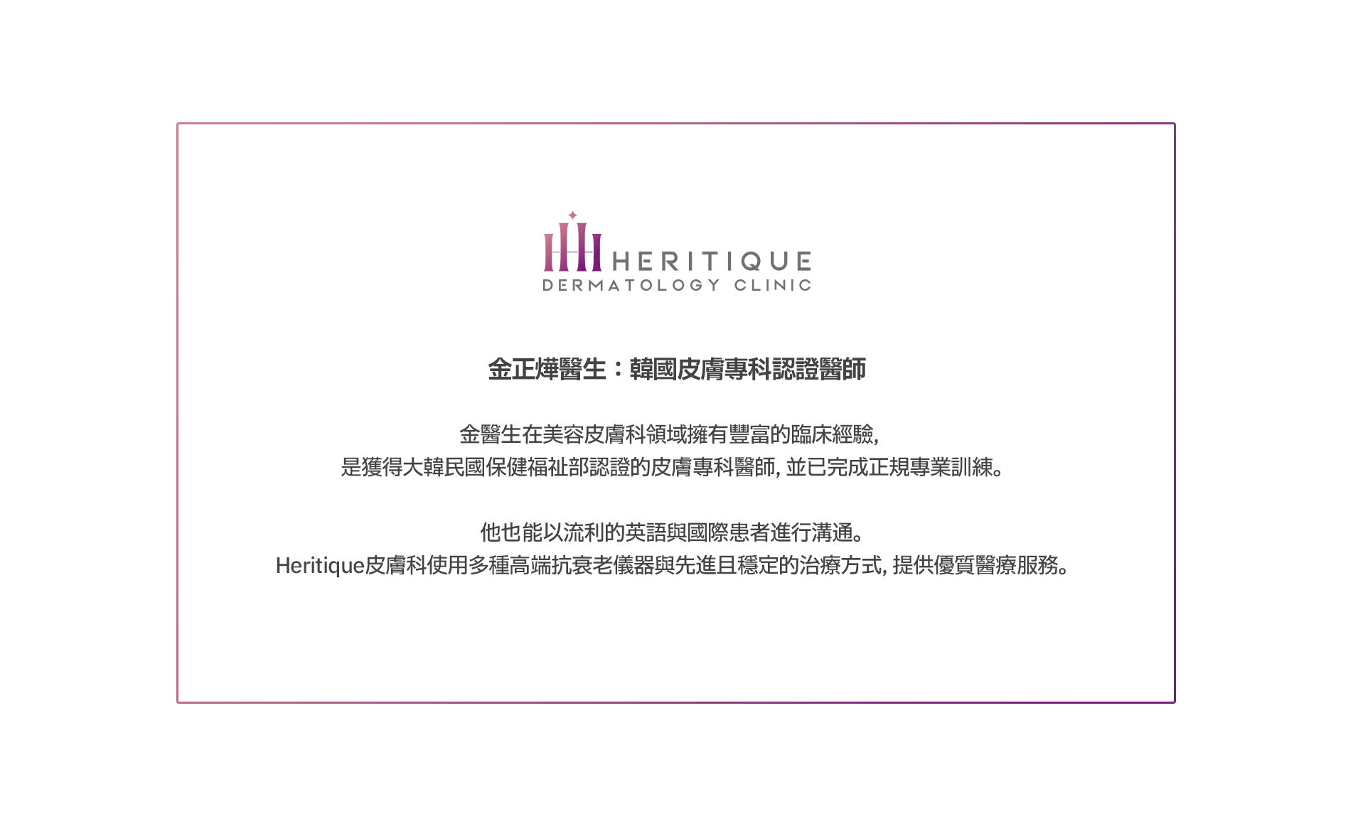 金正燁醫生：韓國皮膚專科認證醫師