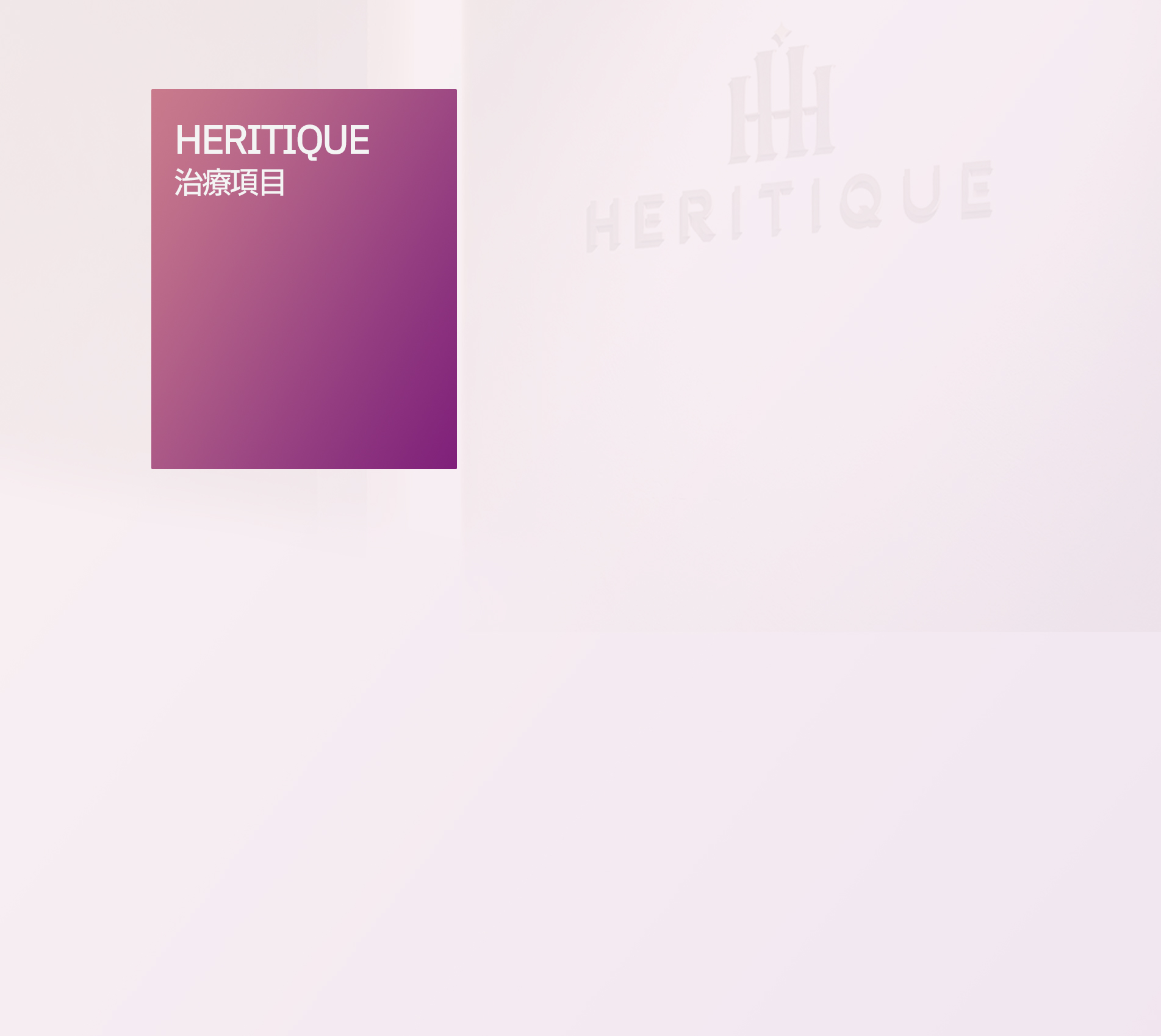 Heritique 治療項目