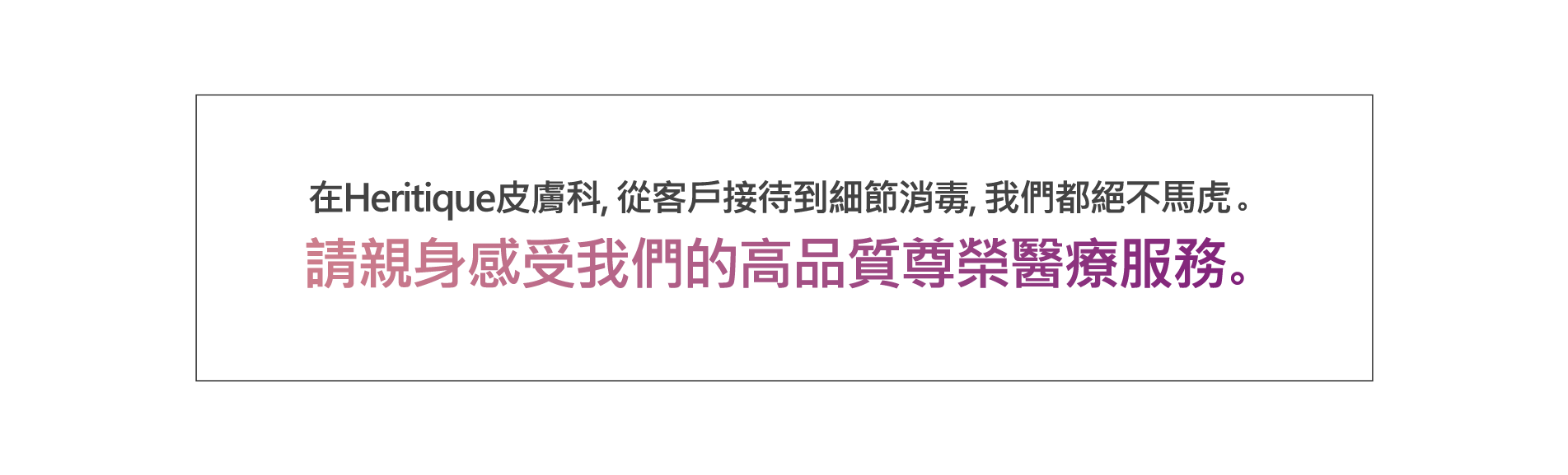 請親身感受我們的高品質尊榮醫療服務