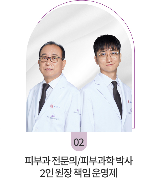 피부과 전문의/피부과학 박사 2인 원장 책임 운영제