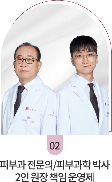 피부과 전문의/피부과학 박사 2인 원장 책임 운영제
