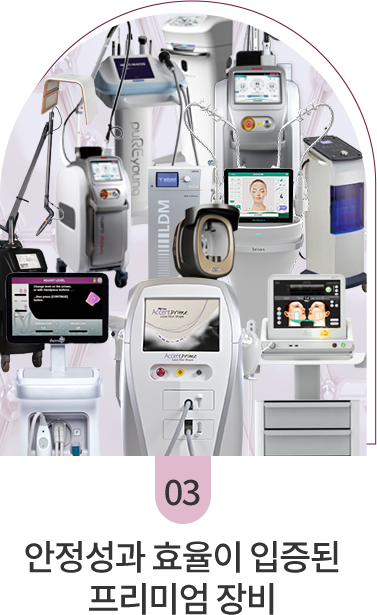 안전성과 효율이 입증된 프리미엄 장비