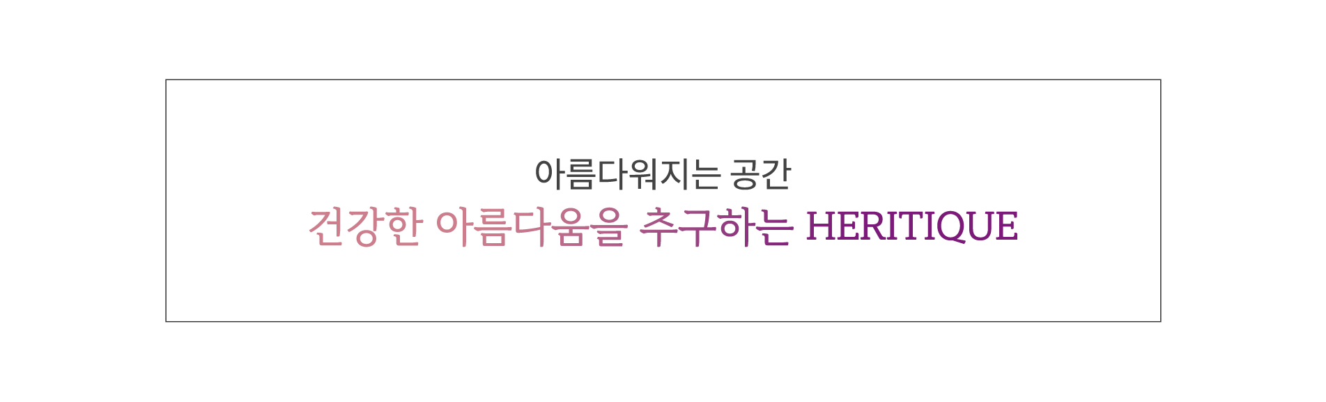 건강한 아름다움을 추구하는 HERITIQUE