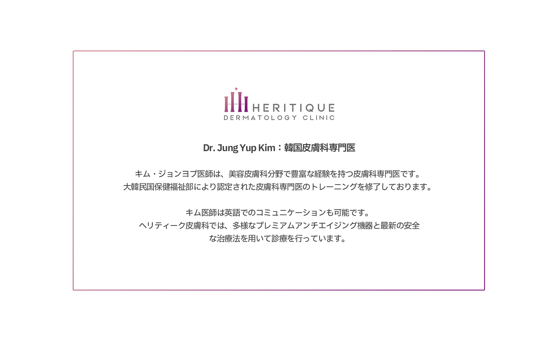 Dr. Jung Yup Kim：韓国皮膚科専門医