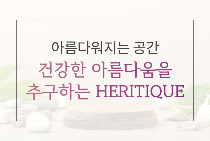 건강한 아름다움을 추구하는 HERITIQUE