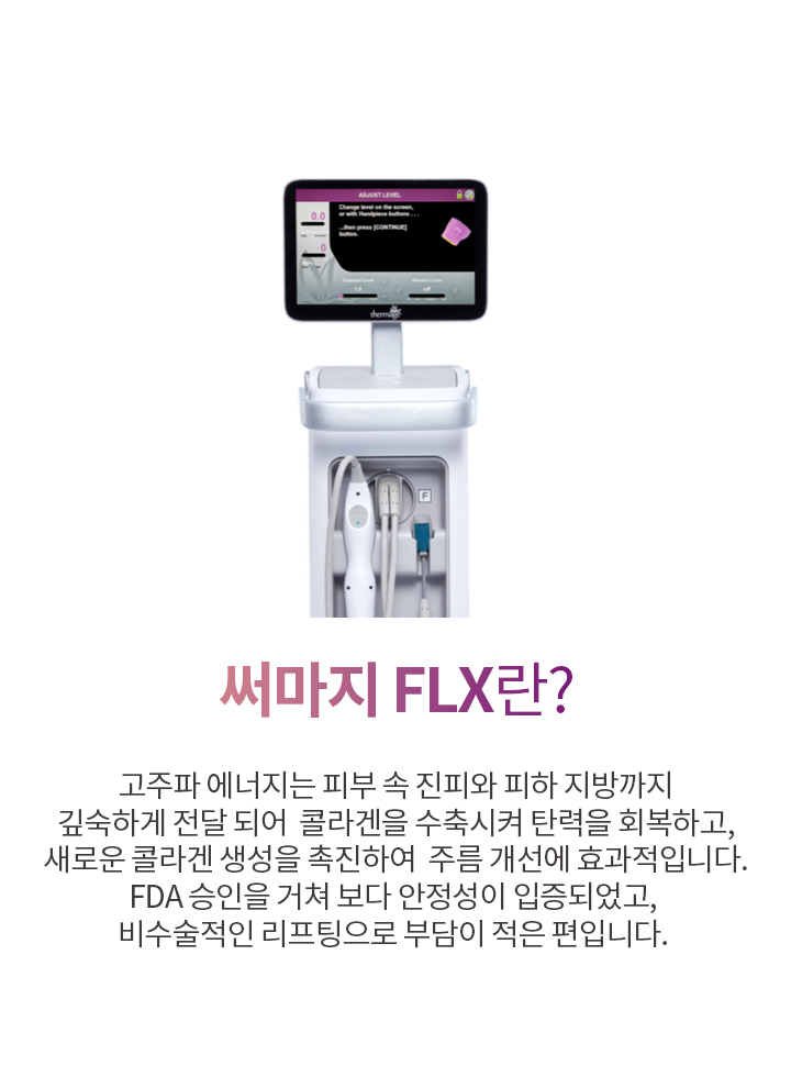 써마지FLX란?