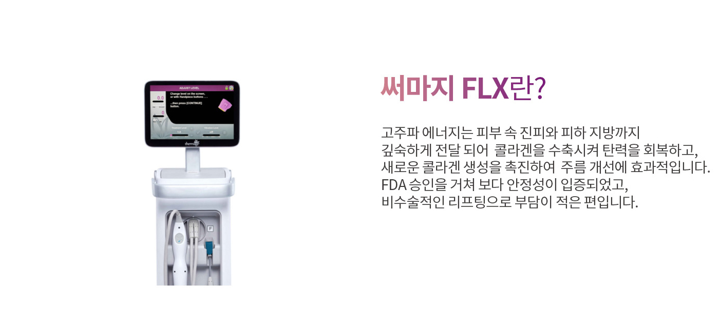 써마지FLX란?