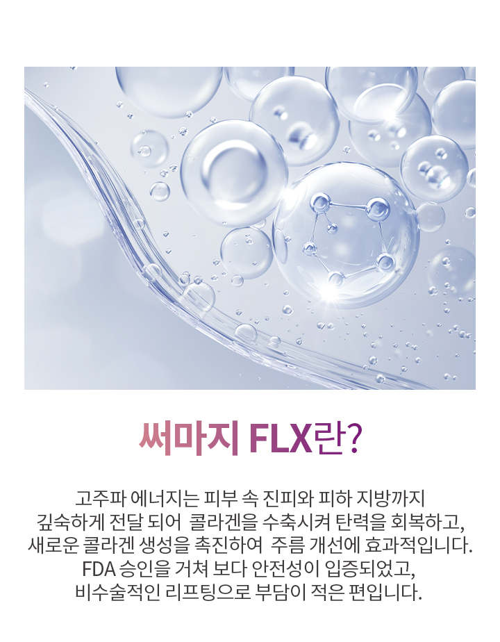 써마지FLX란?