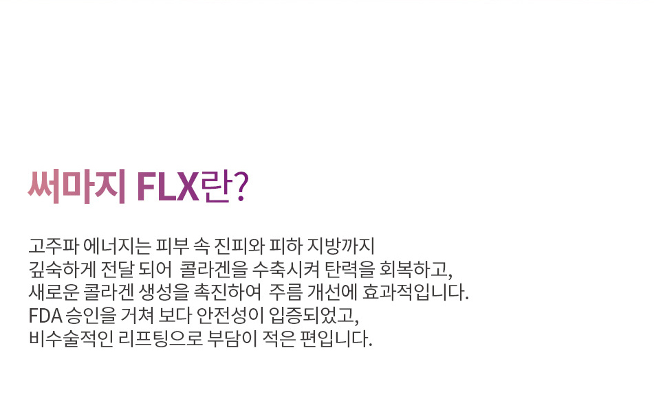 써마지FLX란?