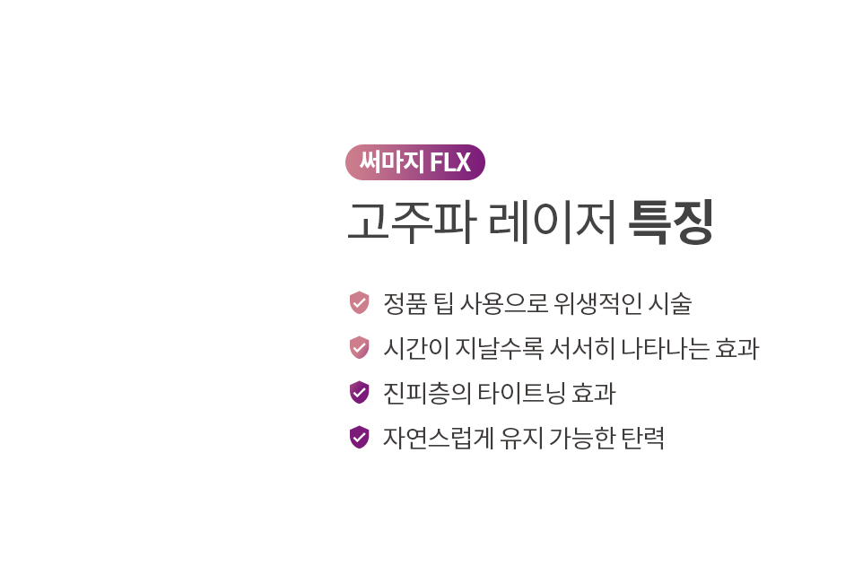 써마지FLX 고주파 레이저 특징