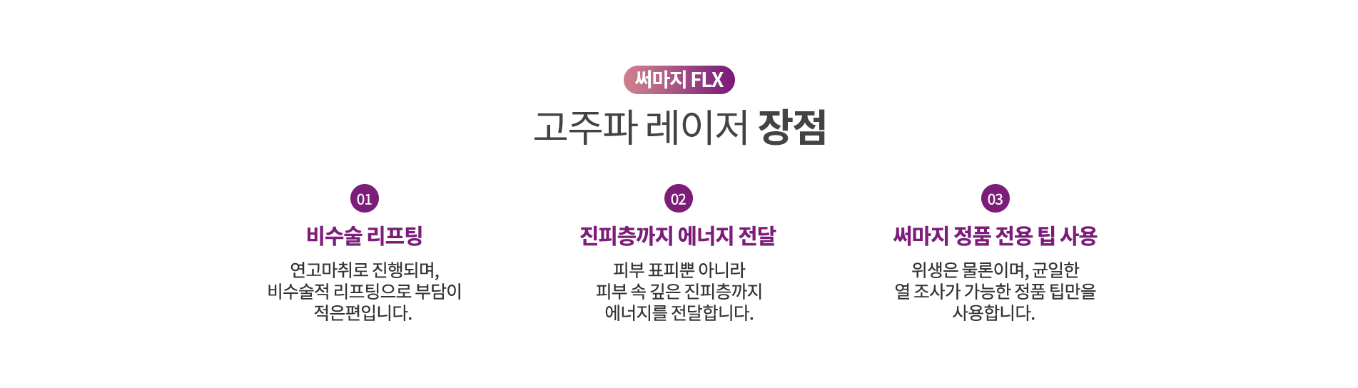 써마지FLX 고주파 레이저 장점