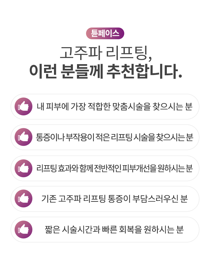 고주파 리프팅, 이런 분들께 추천합니다.