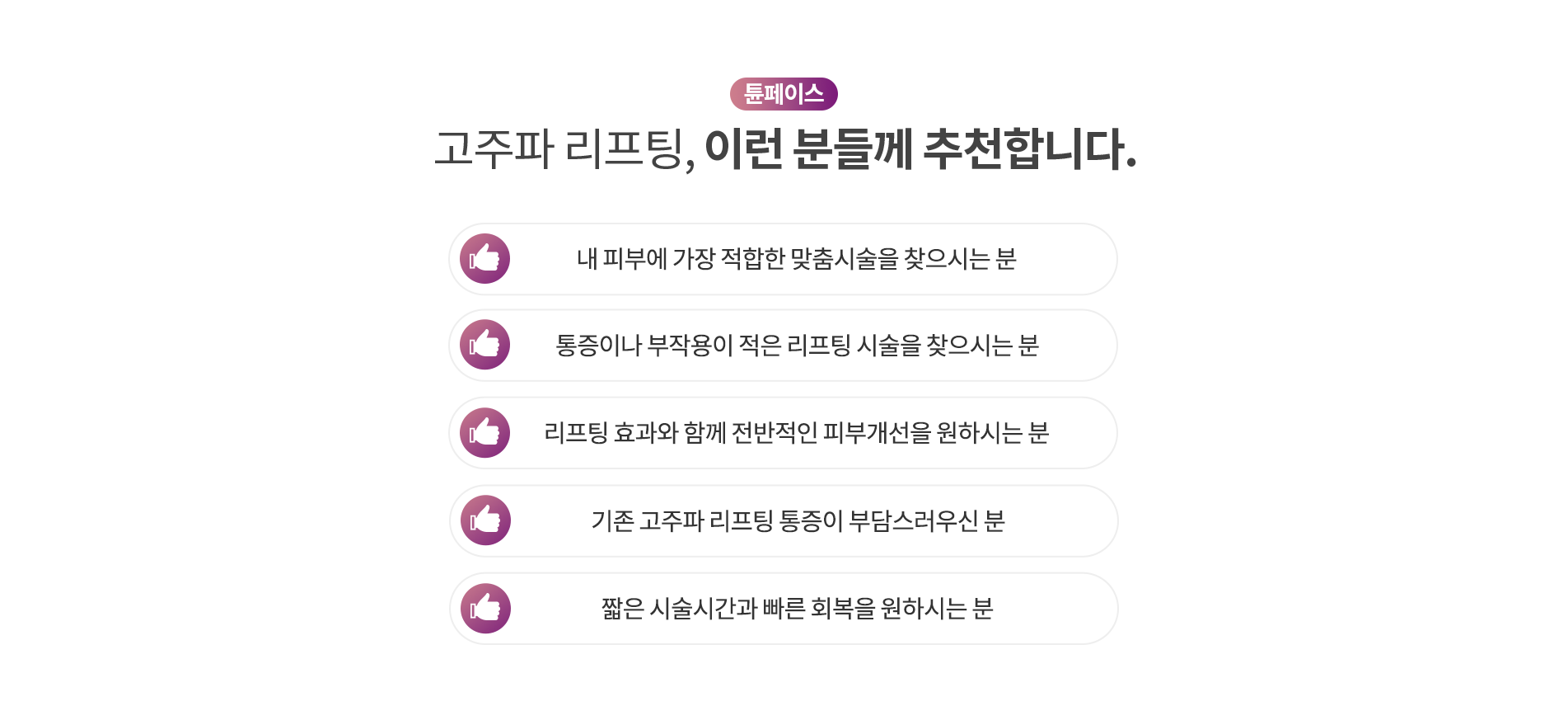 고주파 리프팅, 이런 분들께 추천합니다.