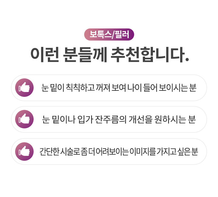 보톡스/필러 이런 분들께 추천합니다.