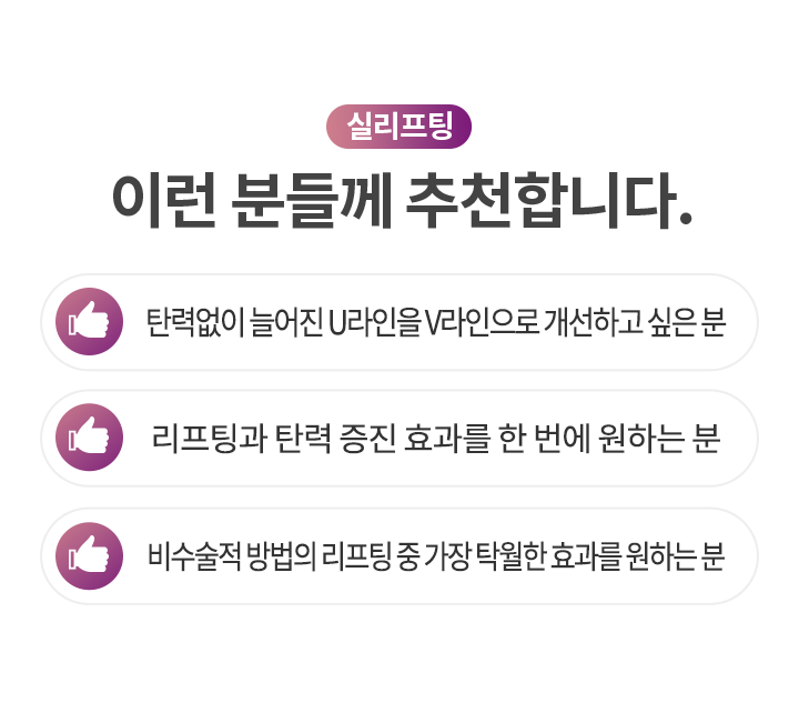 실리프팅, 이런 분들께 추천합니다.