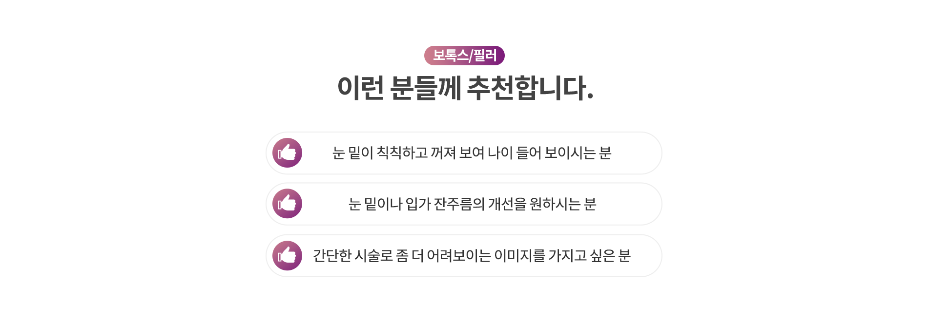 보톡스/필러 이런 분들께 추천합니다.