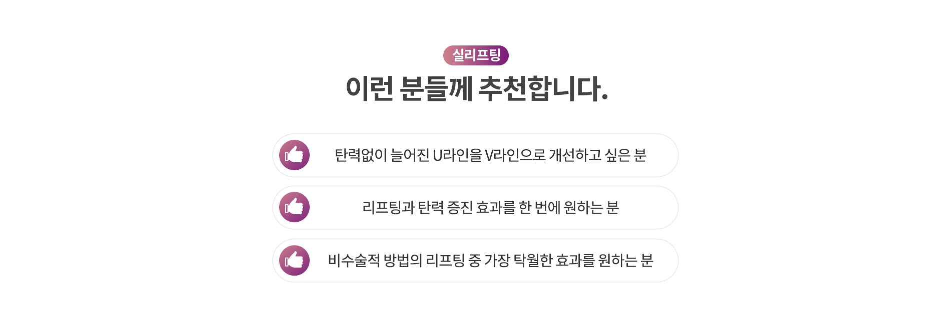 실리프팅, 이런 분들께 추천합니다.