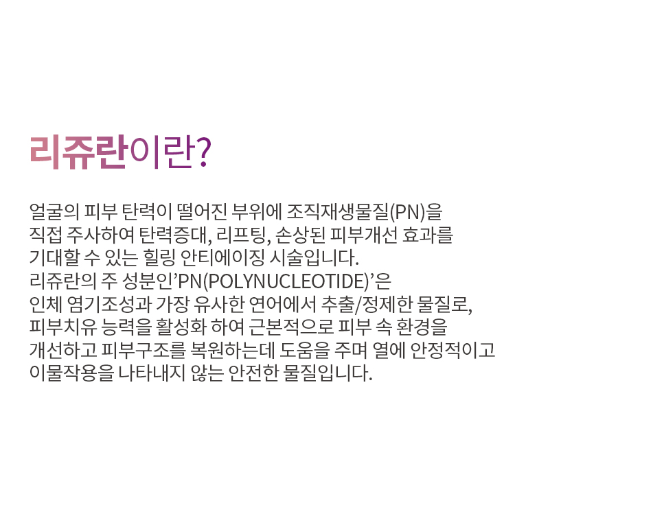 리쥬란이란?