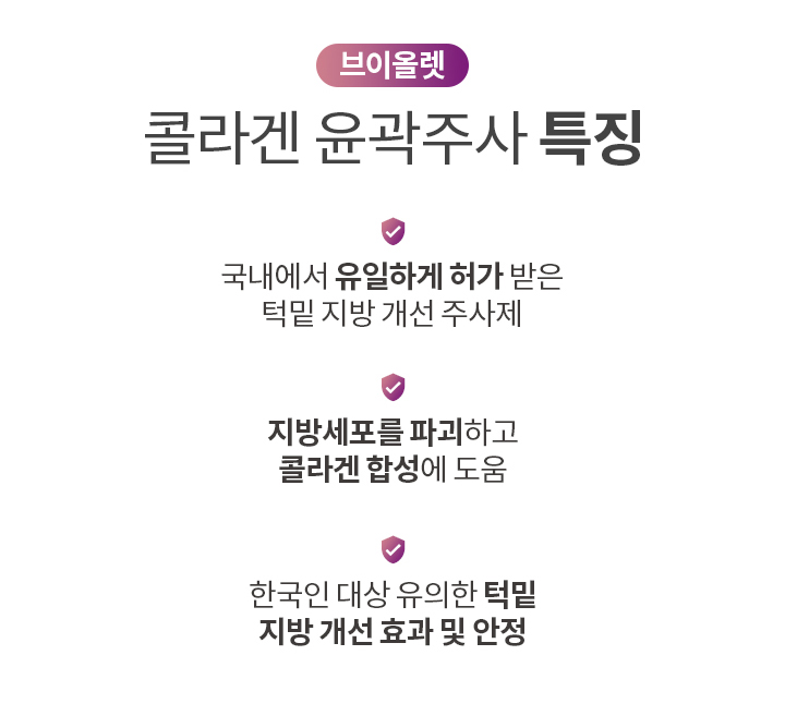 콜라겐 윤곽주사 특징