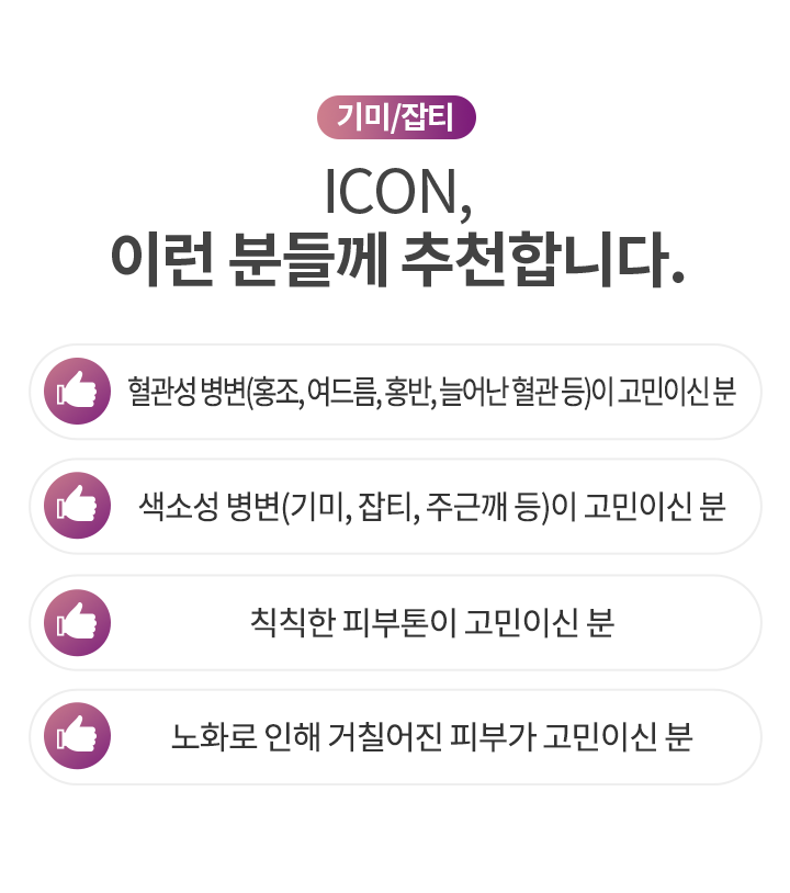 ICON, 이런 분들께 추천합니다.