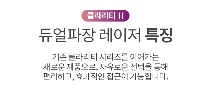 클라리티2 듀얼파장 레이저 특징