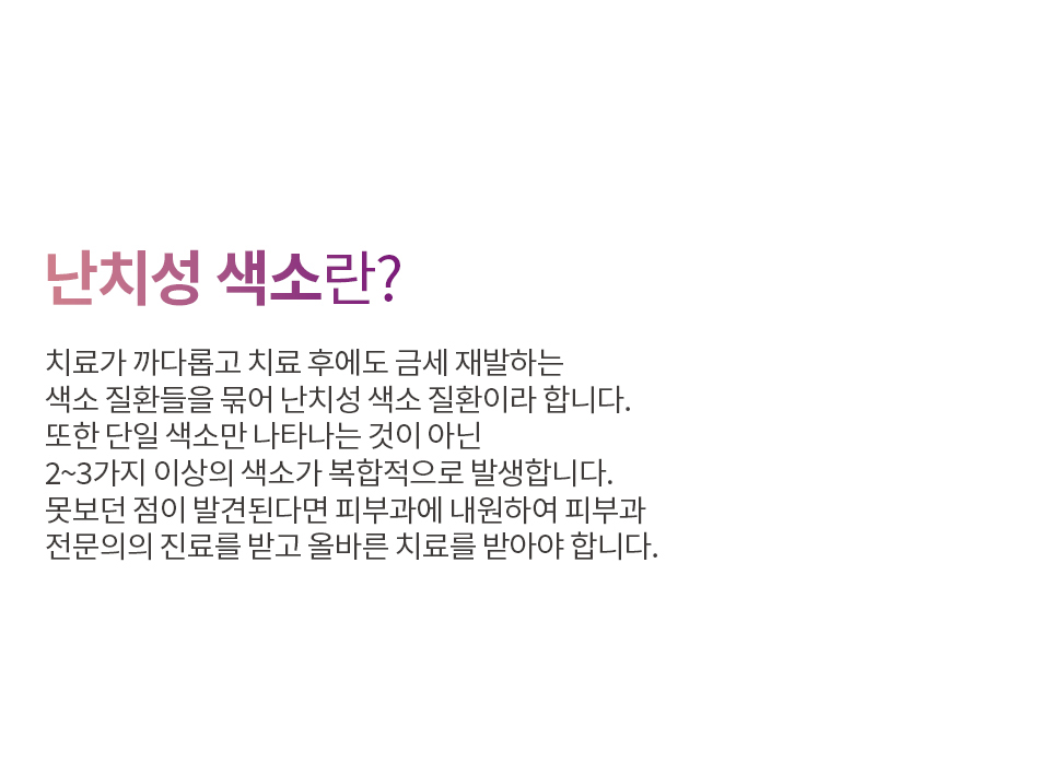 난치성 색소란?