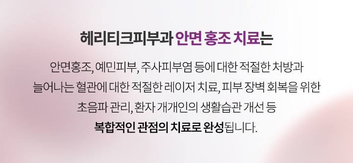 헤리티크피부과 안면 홍조 치료