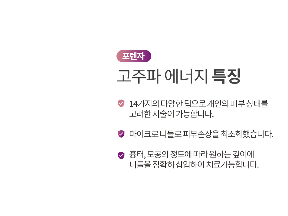 포텐자 고주파 에너지 특징