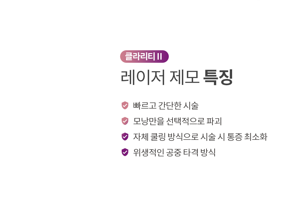 클라리티2 레이저 제모 특징