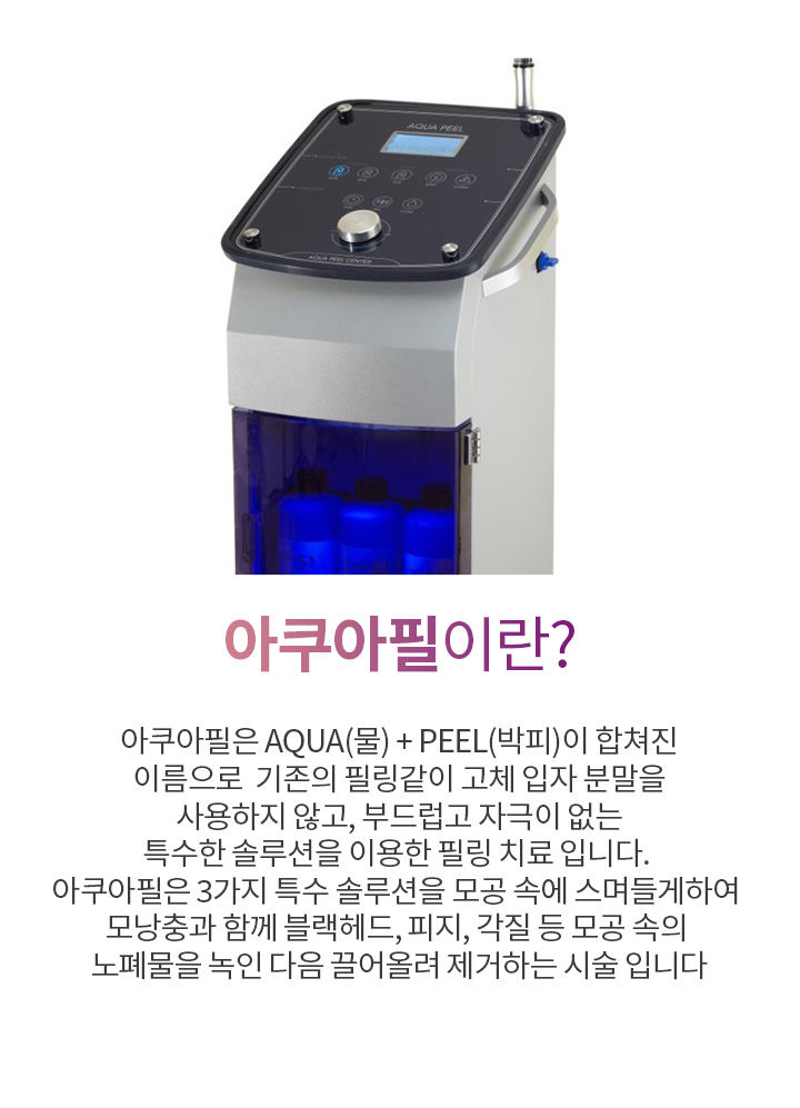 아쿠아필이란?