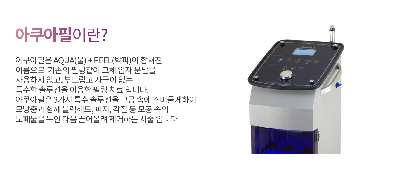 아쿠아필이란?