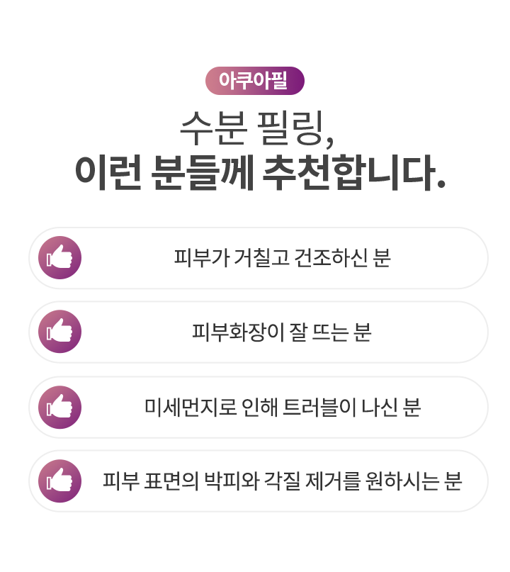 수분 필링, 이런 분들께 추천합니다.