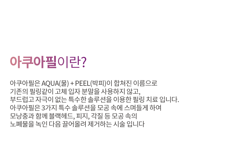 아쿠아필이란?