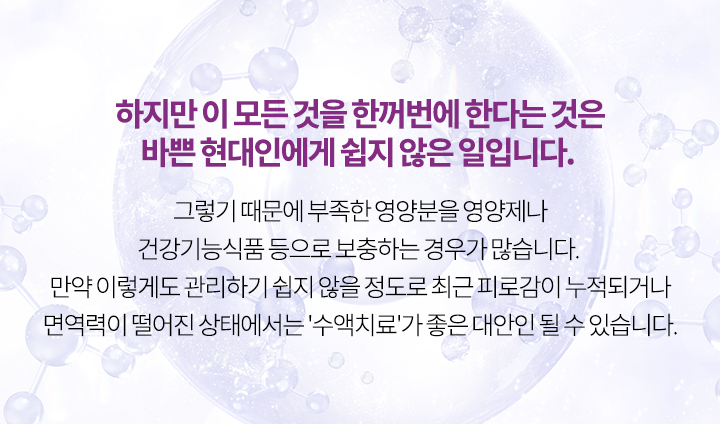 피로감이 누적되거나 면역력이 떨어진 상태에서는 '수액치료'가 좋은 대안이 될 수 있습니다.